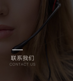 聯系我們
